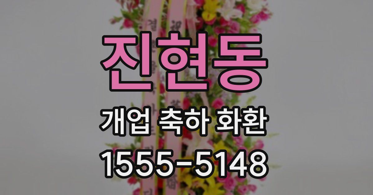 진현동 개업 축하 화환