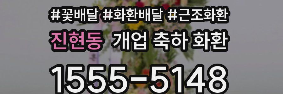 진현동 개업 축하 화환