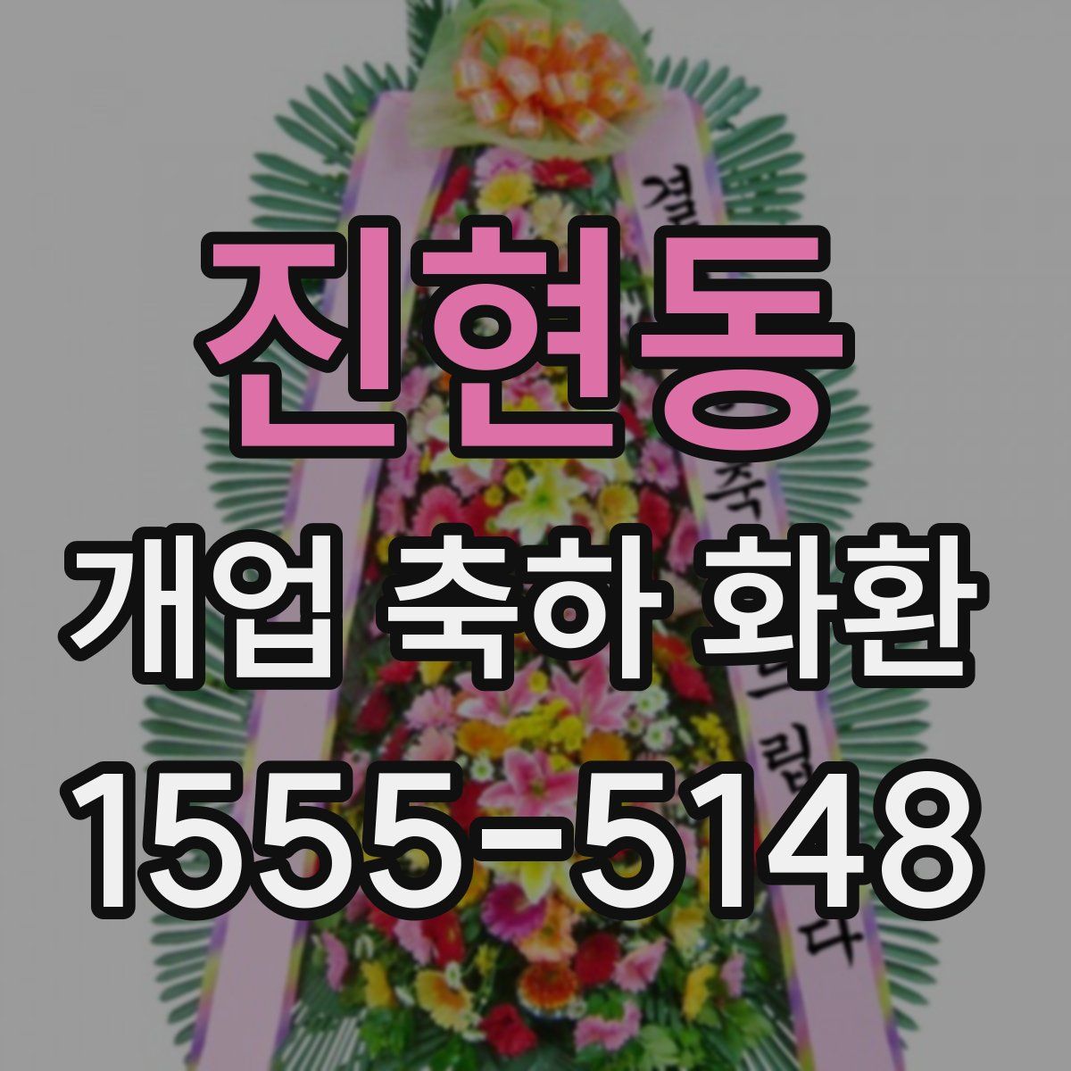 진현동 개업 축하 화환
