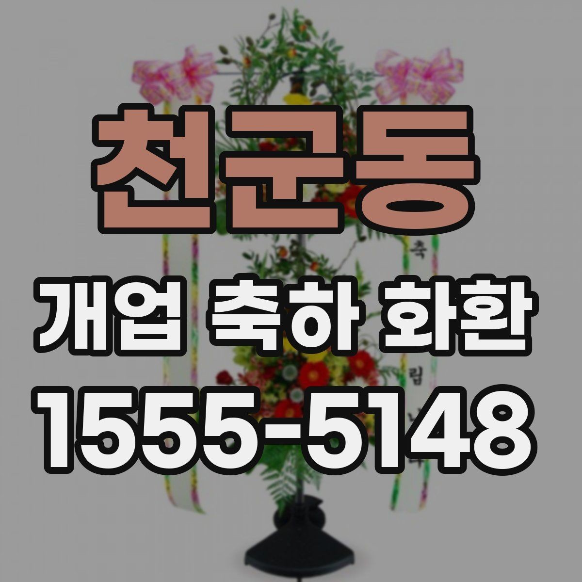천군동 개업 축하 화환 실용적으로 고르는 체크포인트
