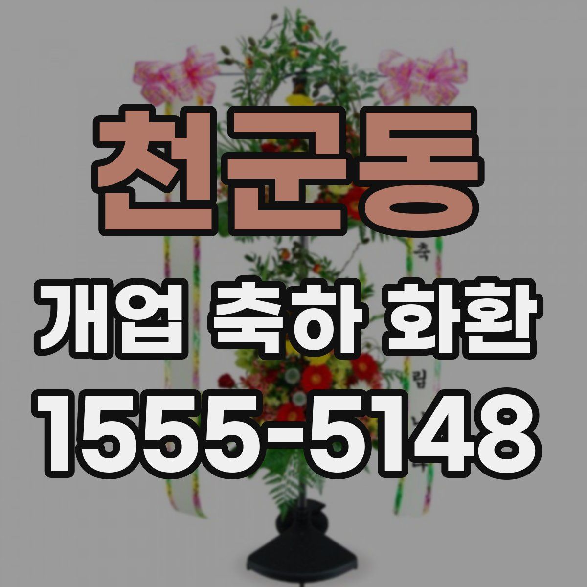 천군동 개업 축하 화환