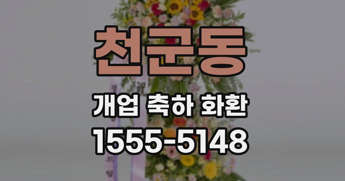천군동 개업 축하 화환