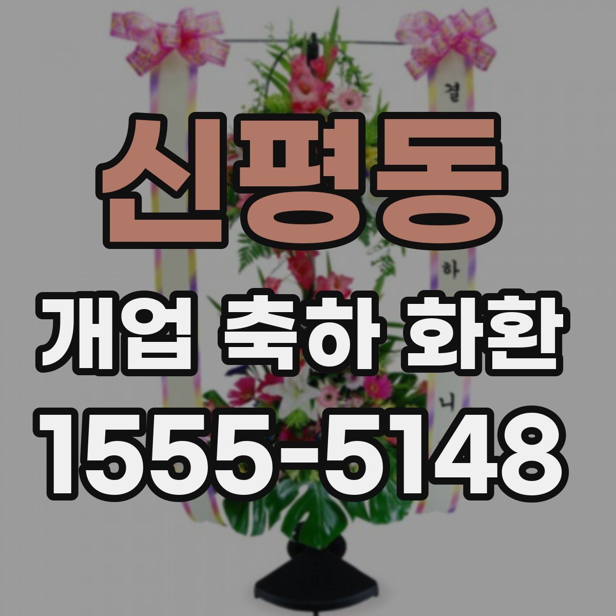 신평동 개업 축하 화환