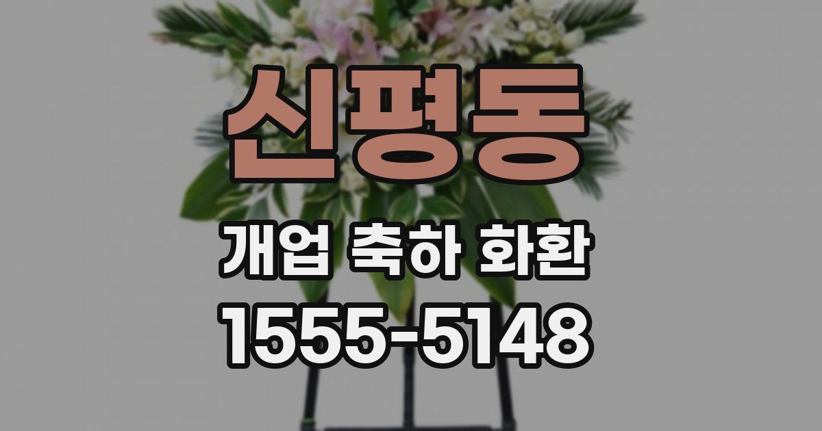 신평동 개업 축하 화환