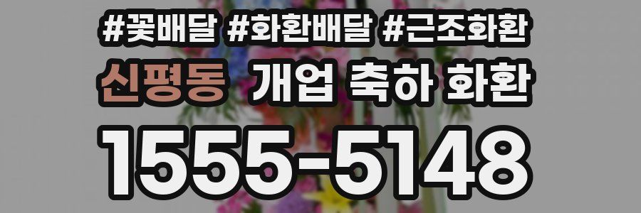 신평동 개업 축하 화환