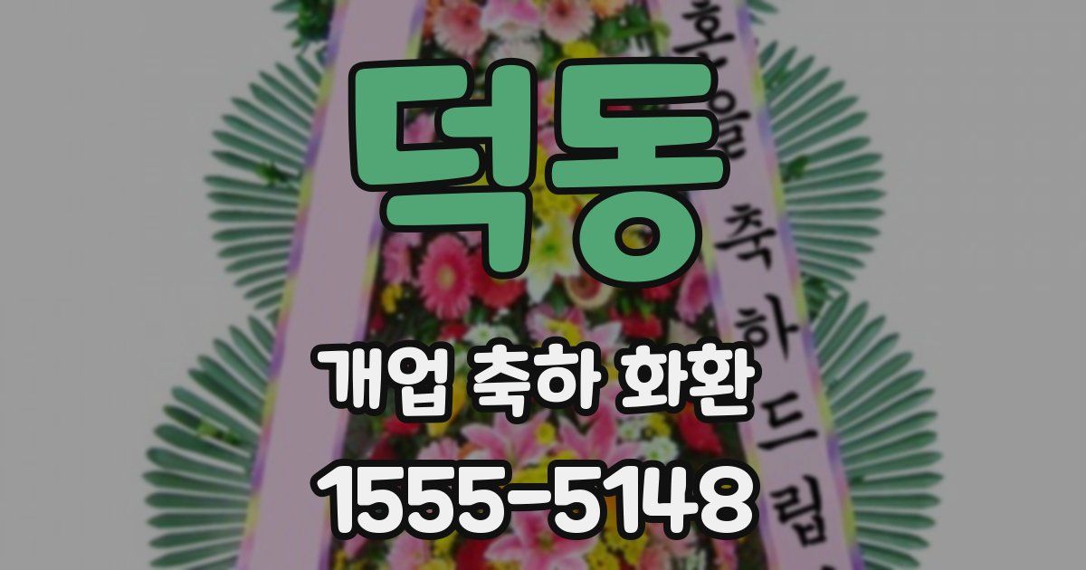 덕동 개업 축하 화환