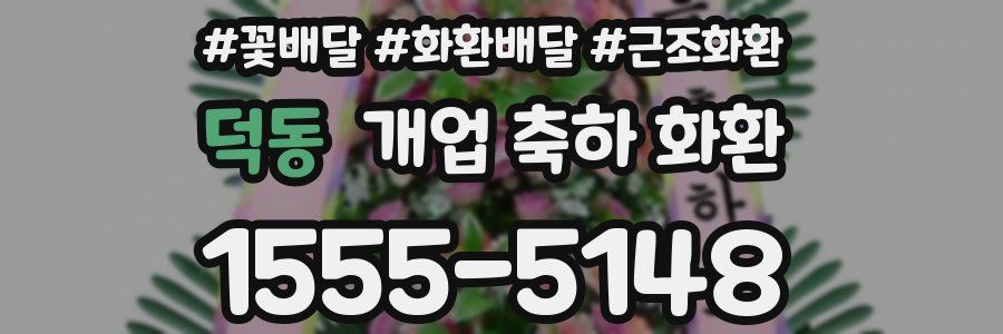 덕동 개업 축하 화환