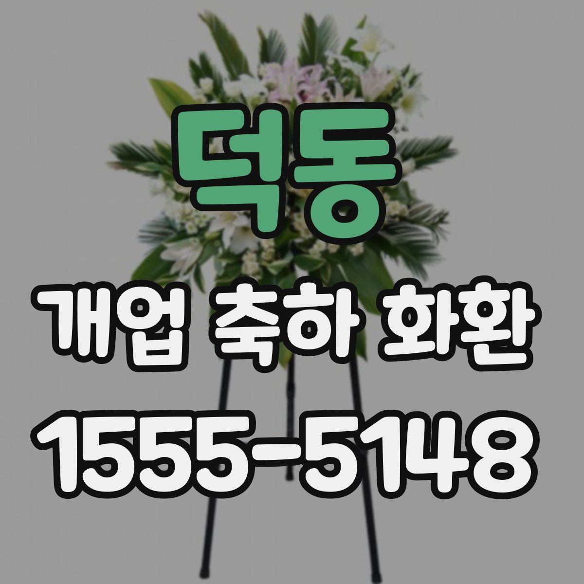 덕동 개업 축하 화환