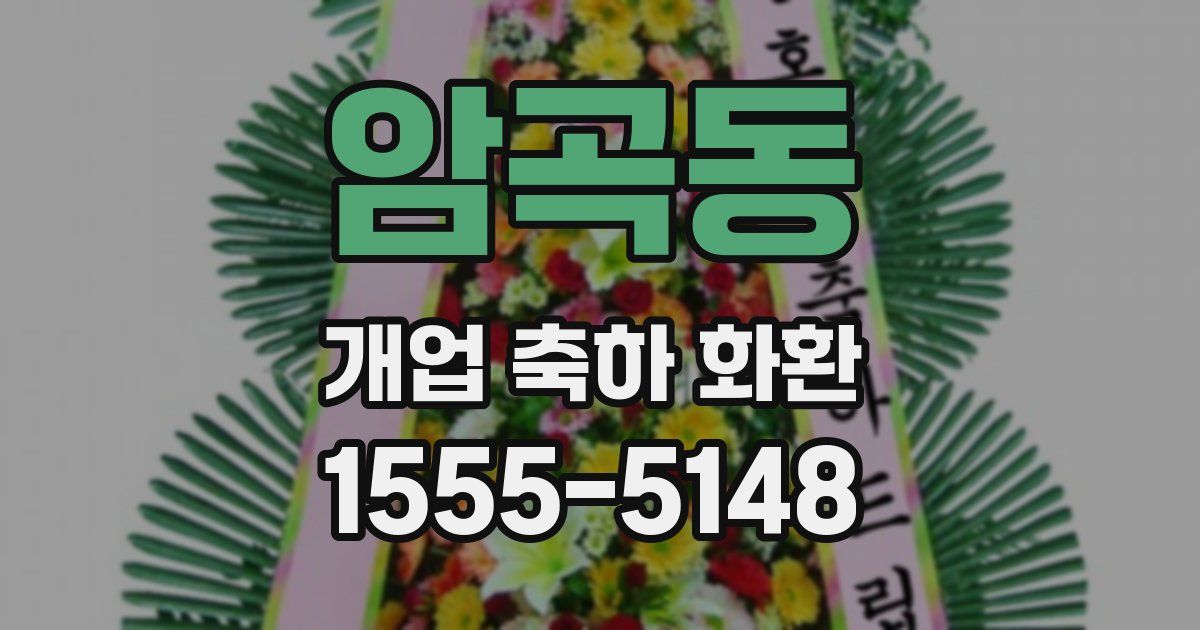 암곡동 개업 축하 화환