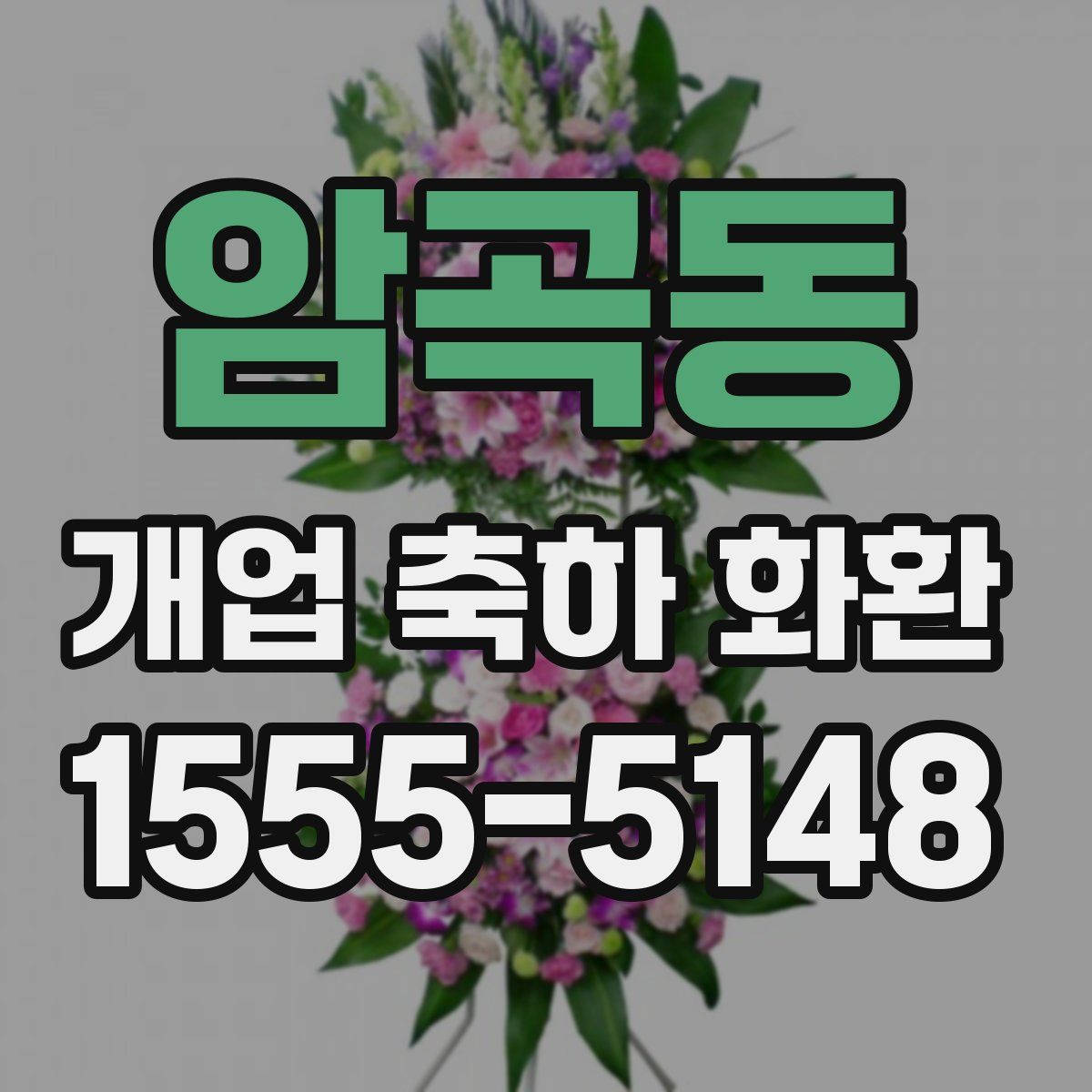 암곡동 개업 축하 화환