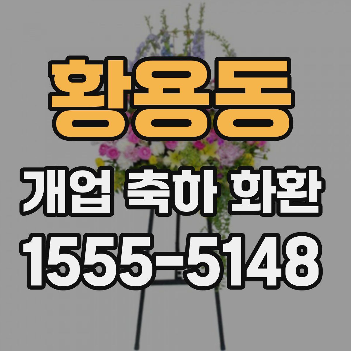 황용동 개업 축하 화환