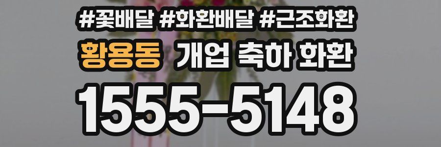 황용동 개업 축하 화환