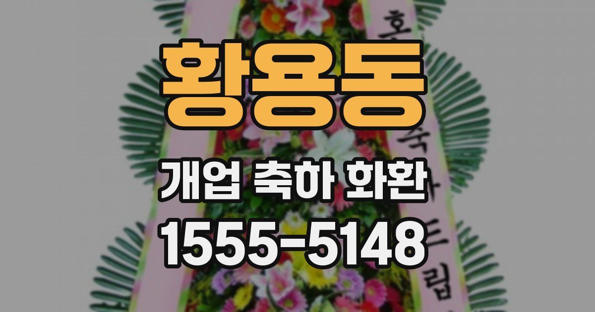 황용동 개업 축하 화환