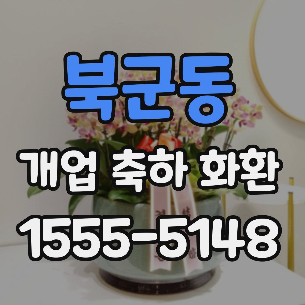 북군동 개업 축하 화환
