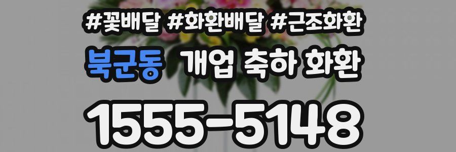 북군동 개업 축하 화환