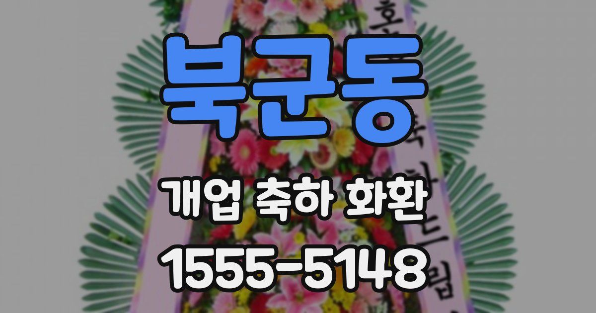 북군동 개업 축하 화환