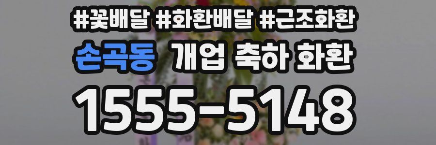 손곡동 개업 축하 화환