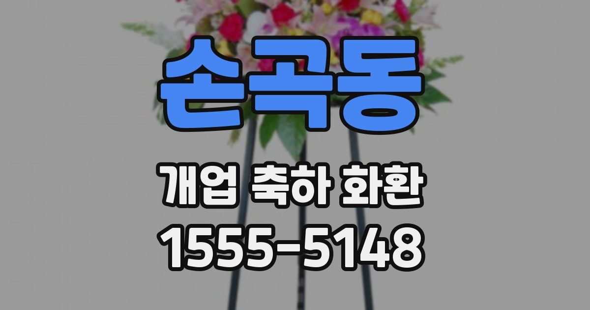 손곡동 개업 축하 화환
