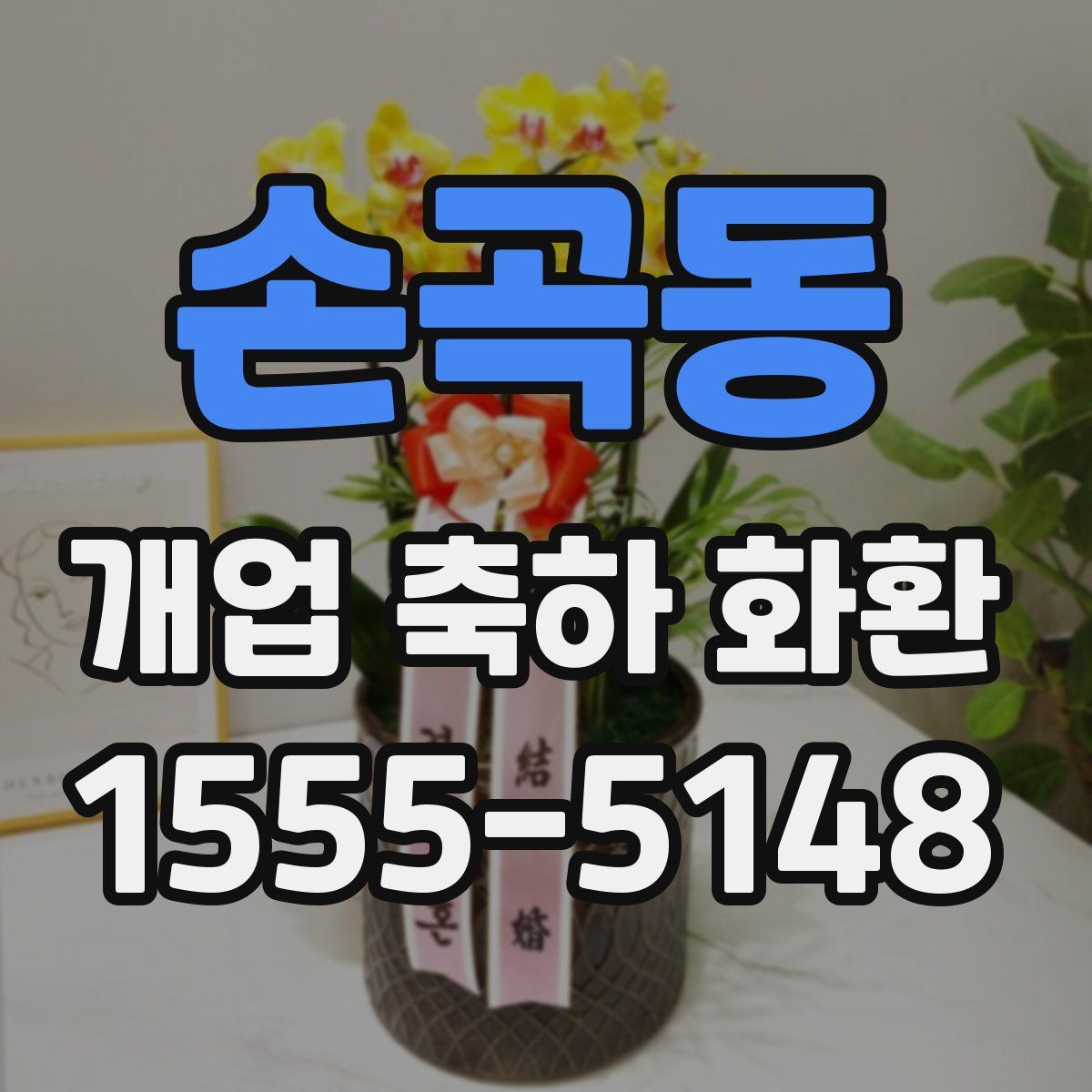 손곡동 개업 축하 화환