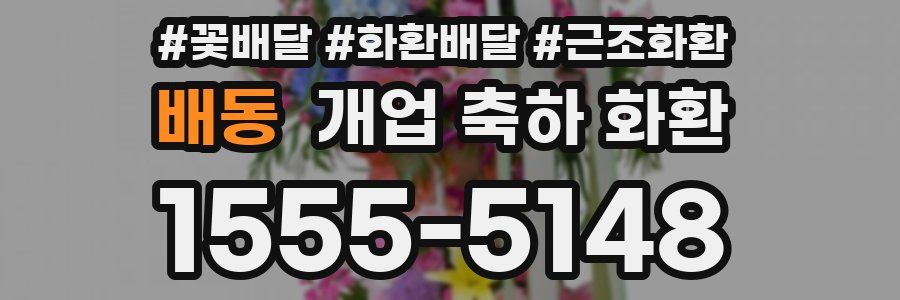 배동 개업 축하 화환