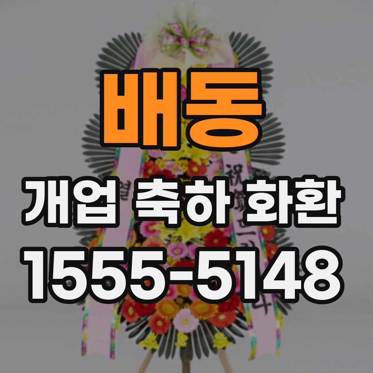 배동 개업 축하 화환