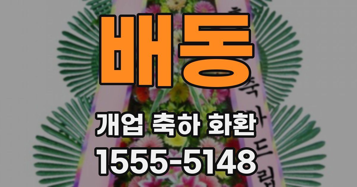 배동 개업 축하 화환