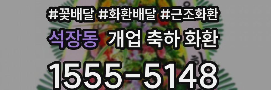 석장동 개업 축하 화환