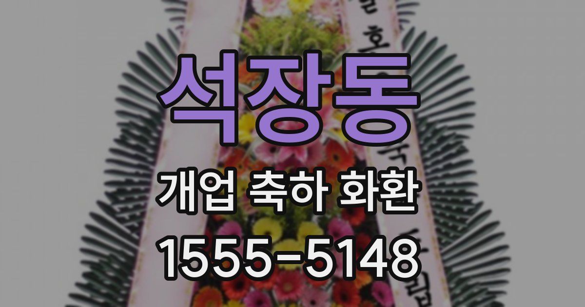 석장동 개업 축하 화환