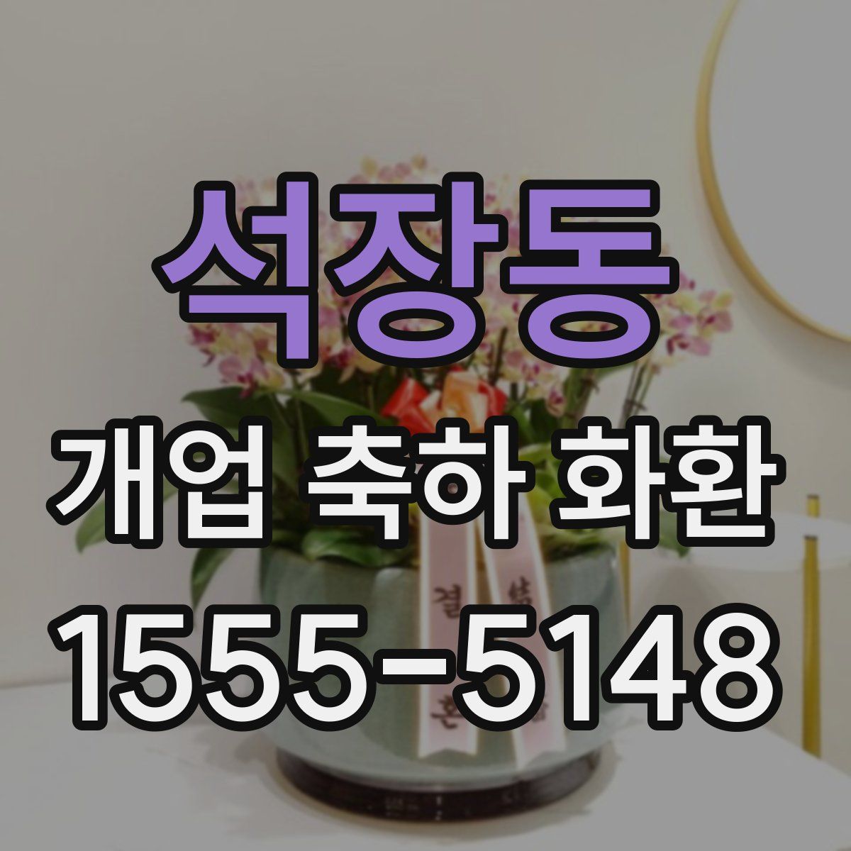 석장동 개업 축하 화환