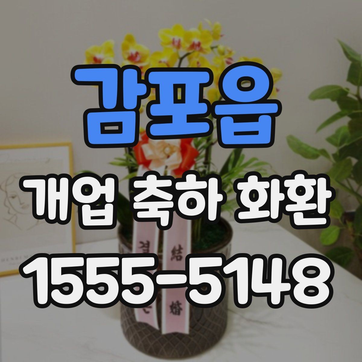 감포읍 개업 축하 화환 선물 전달 타이밍 잡기