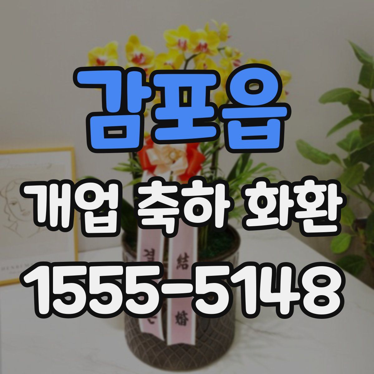 감포읍 개업 축하 화환