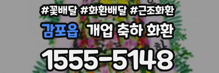 감포읍 개업 축하 화환