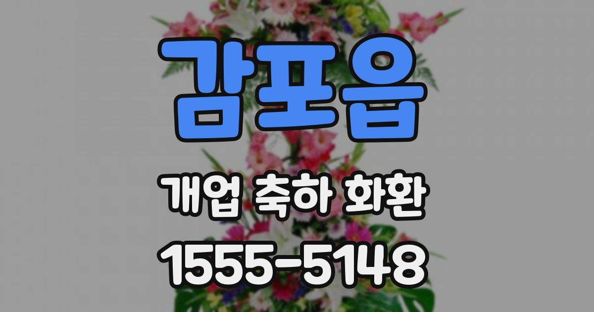감포읍 개업 축하 화환