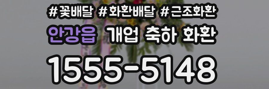 안강읍 개업 축하 화환