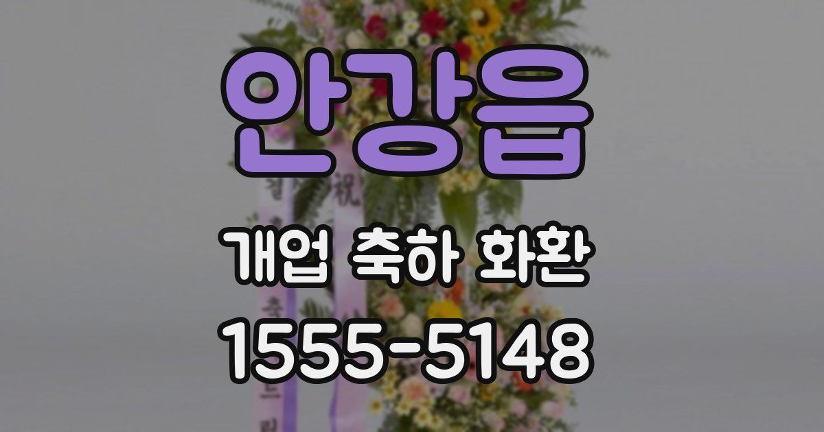 안강읍 개업 축하 화환