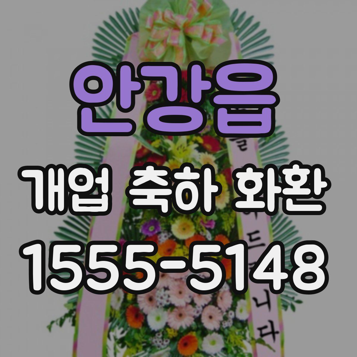 안강읍 개업 축하 화환