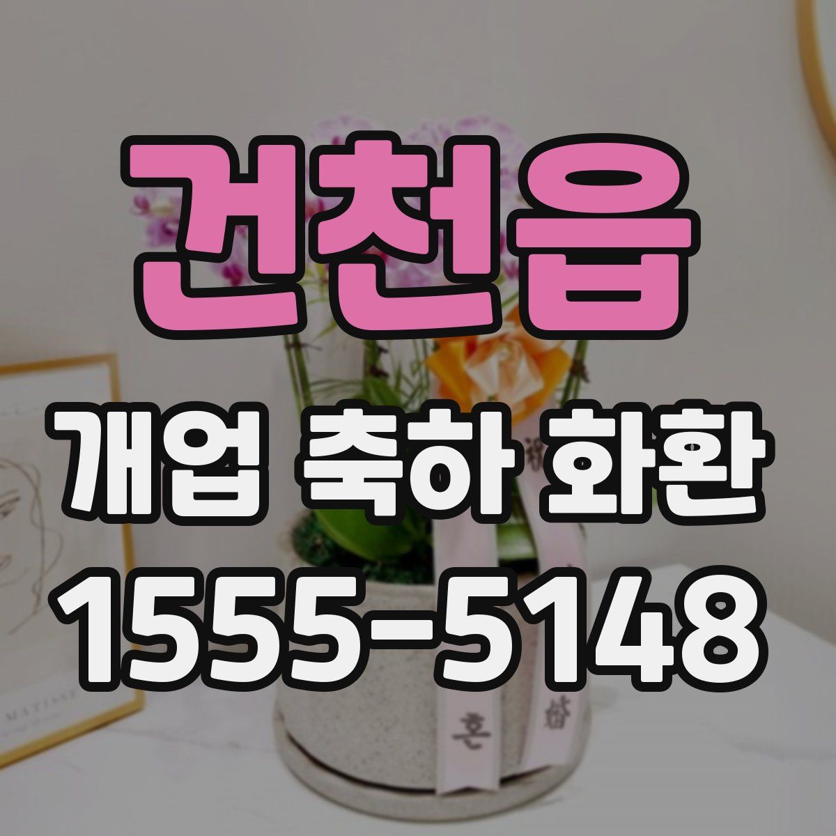 건천읍 개업 축하 화환