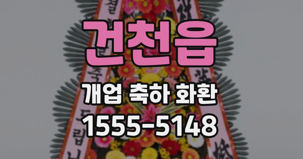건천읍 개업 축하 화환