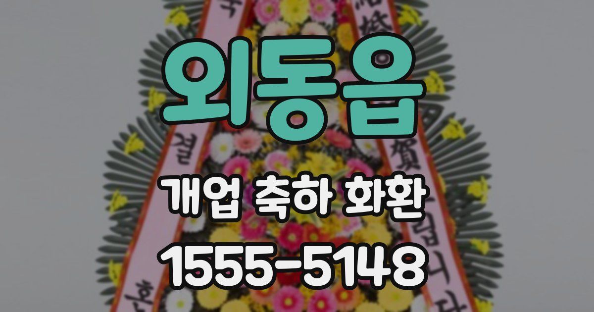 외동읍 개업 축하 화환