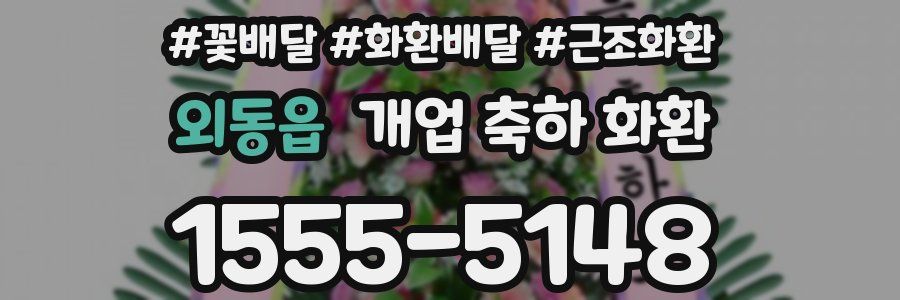 외동읍 개업 축하 화환