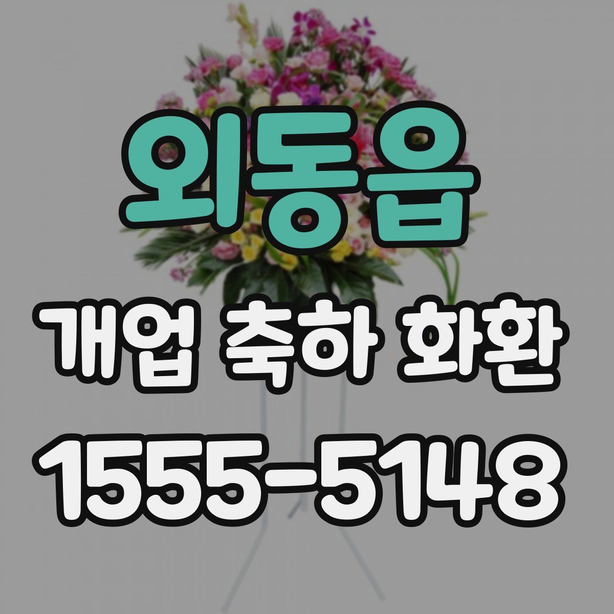 외동읍 개업 축하 화환