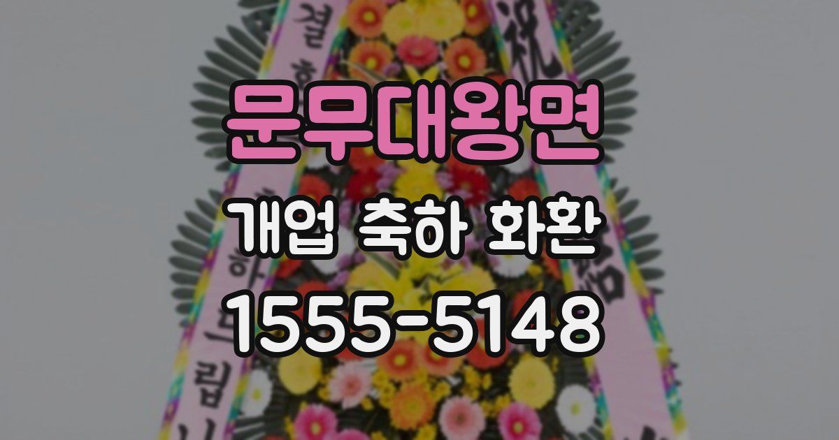 문무대왕면 개업 축하 화환