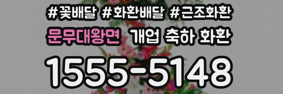 문무대왕면 개업 축하 화환