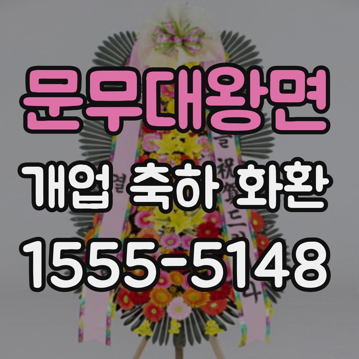 문무대왕면 개업 축하 화환