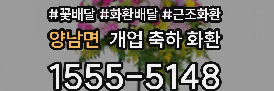 양남면 개업 축하 화환