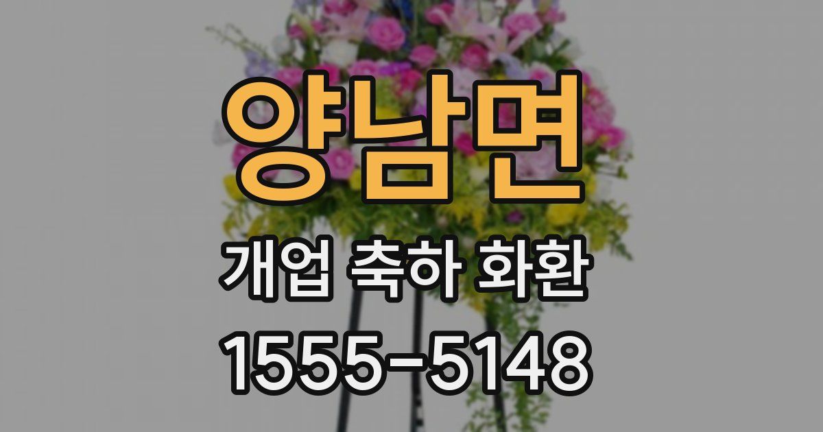 양남면 개업 축하 화환