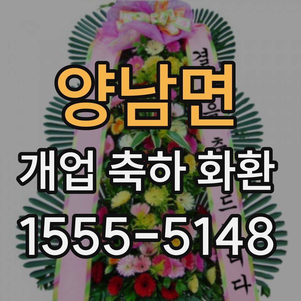 양남면 개업 축하 화환