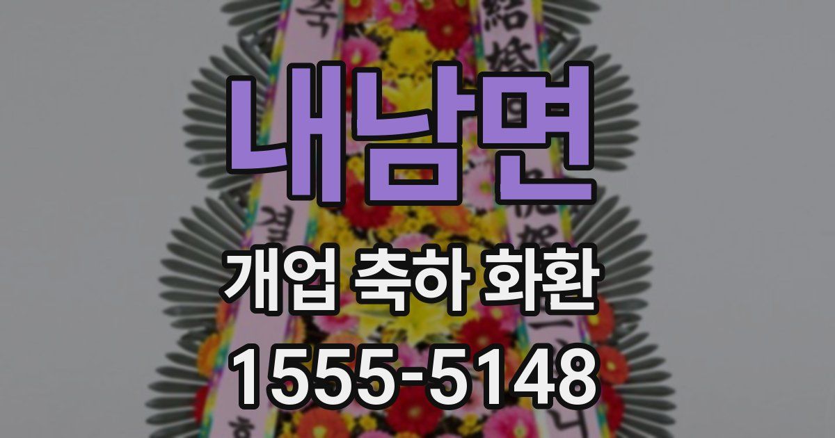 내남면 개업 축하 화환