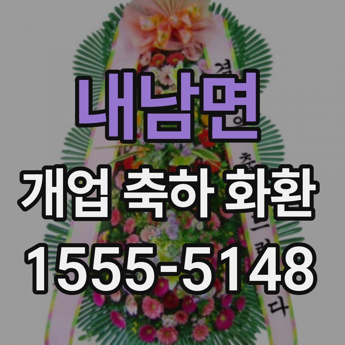 내남면 개업 축하 화환