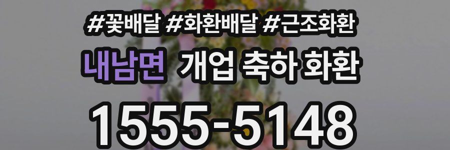 내남면 개업 축하 화환